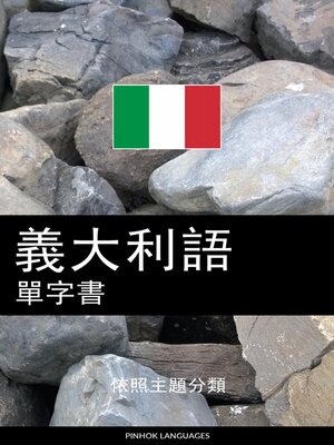 cover image of 義大利語單字書